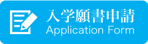 入学願書申請書類バナー