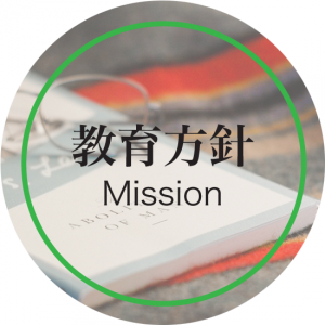 教育方針イメージ