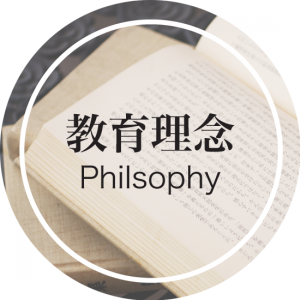 教育理念イメージ
